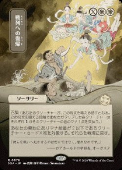 画像1: 【JPN/SOA】戦列への復帰/Return to the Ranks [白]『R』■日本絵■
