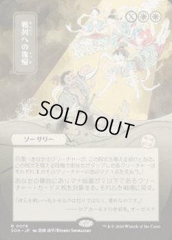 画像1: 【JPN/SOA】戦列への復帰/Return to the Ranks『白』『R』