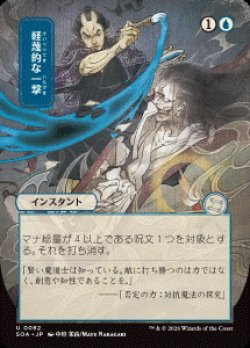 画像1: 【JPN/SOA】軽蔑的な一撃/Disdainful Stroke [青]『U』■日本絵■