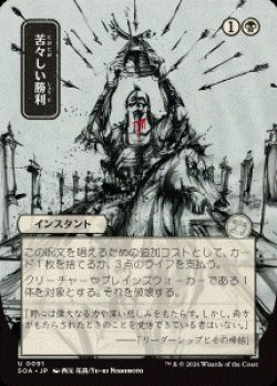 画像1: 【JPN/SOA】苦々しい勝利/Bitter Triumph [黒]『U』■日本絵■