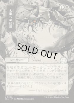 画像1: 【JPN/SOA】大群への給餌/Feed the Swarm『黒』『U』