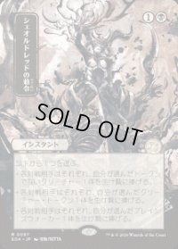 【JPN/SOA】シェオルドレッドの勅令/Sheoldred's Edict [黒]『R』■日本絵■