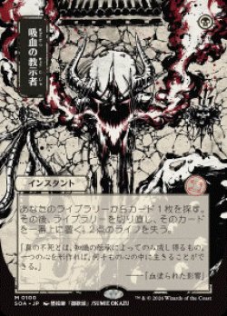 画像1: 【JPN/SOA】吸血の教示者/Vampiric Tutor [黒]『M』■日本絵■