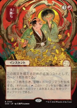 画像1: 【JPN/SOA】大勝ち/Big Score [赤]『R』■日本絵■