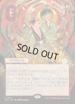 画像1: 【JPN/SOA】大勝ち/Big Score『赤』『R』