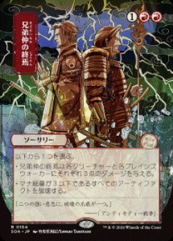 画像1: 【JPN/SOA】兄弟仲の終焉/Brotherhood's End [赤]『R』■日本絵■
