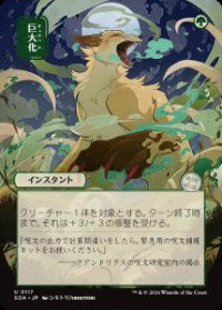 【JPN/SOA】巨大化/Giant Growth [緑]『U』■日本絵■