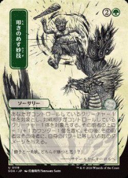画像1: 【JPN/SOA/シルバースクロール・FOIL★】叩きのめす妙技/Knockout Maneuver [緑]『U』■日本絵■