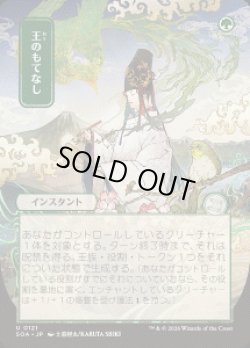 画像1: 【JPN/SOA】王のもてなし/Royal Treatment『緑』『U』