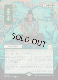 【JPN/SOA】巫師の天啓/Shamanic Revelation [緑]『R』■日本絵■