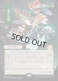 【JPN/SOA】大軍の功績/Triumph of the Hordes [緑]『M』■日本絵■