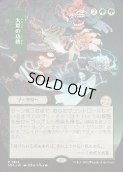 画像1: 【JPN/SOA】大軍の功績/Triumph of the Hordes『緑』『M』