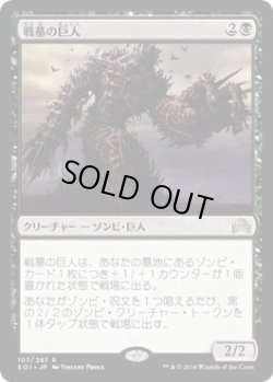 画像1: 【JPN/SOI】戦墓の巨人/Diregraf Colossus 『R』