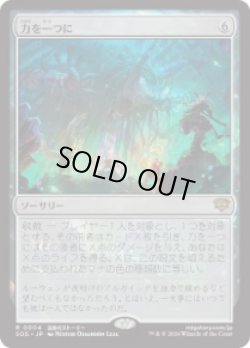 画像1: 【JPN/SOS】力を一つに/Together as One『無』『R』