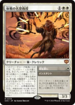 画像1: 【JPN/SOS/FOIL★】休戦の名誉教授/Emeritus of Truce『白』『M』