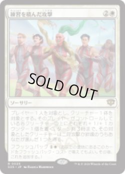 画像1: 【JPN/SOS】練習を積んだ攻撃/Practiced Offense『白』『R』