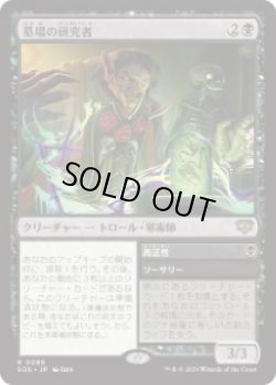 画像1: 【JPN/SOS】墓場の研究者/Grave Researcher『黒』『R』