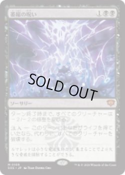 画像1: 【JPN/SOS】萎縮の呪い/Withering Curse『黒』『M』