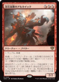 画像1: 【JPN/SOS/FOIL★】溶岩血脈のアルカイック/Magmablood Archaic『赤』『R』