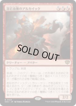 画像1: 【JPN/SOS】溶岩血脈のアルカイック/Magmablood Archaic『赤』『R』