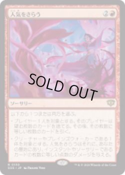 画像1: 【JPN/SOS】人気をさらう/Steal the Show『赤』『R』