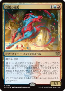 画像1: 【JPN/SOS/FOIL★】彩嵐の雄馬/Colorstorm Stallion『マルチ』『R』