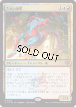 画像1: 【JPN/SOS】彩嵐の雄馬/Colorstorm Stallion『マルチ』『R』