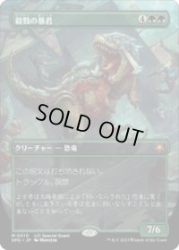 【JPN/SPG/FOIL★】殺戮の暴君/Carnage Tyrant [緑] 『M』