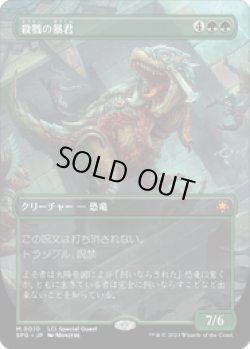 画像1: 【JPN/SPG/FOIL★】殺戮の暴君/Carnage Tyrant [緑] 『M』