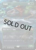 【JPN/SPG】万猛竜/Polyraptor [緑] 『M』