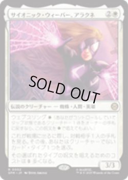 画像1: 【JPN/SPM】サイオニック・ウィーバー、アラクネ/Arachne, Psionic Weaver [白] 『R』