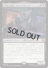 【JPN/SPM】狡猾な怪盗、ブラックキャット/Black Cat, Cunning Thief [黒] 『R』