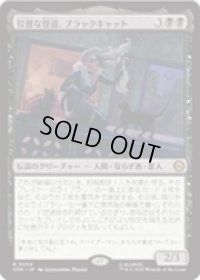 【JPN/SPM】狡猾な怪盗、ブラックキャット/Black Cat, Cunning Thief [黒] 『R』