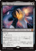 【JPN/SPM】ソウル・ストーン/The Soul Stone [黒] 『M』