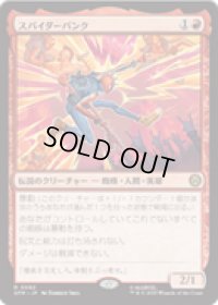 【JPN/SPM】スパイダーパンク/Spider-Punk [赤] 『R』