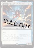 【JPN/SPM/FOIL★】驚嘆の救い手、スパイダーウーマン/Spider-Woman, Stunning Savior [マルチ] 『R』