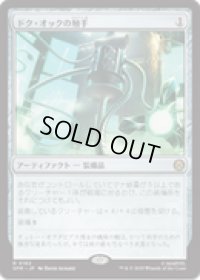 【JPN/SPM】ドク・オックの触手/Doc Ock's Tentacles [茶] 『R』