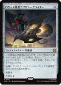 【JPN/SPM】ロケット推進ゴブリン・グライダー/Rocket-Powered Goblin Glider [茶] 『R』