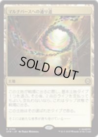 【JPN/SPM】マルチバースへの通り道/Multiversal Passage [土地] 『R』