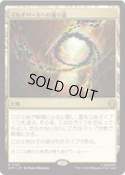 画像1: 【JPN/SPM】マルチバースへの通り道/Multiversal Passage [土地] 『R』