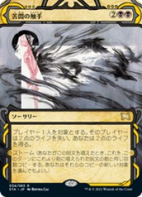 【JPN/STA】苦悶の触手/Tendrils of Agony 『R』 [黒]