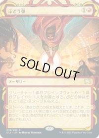 【JPN/STA】ぶどう弾/Grapeshot 『R』 [赤]