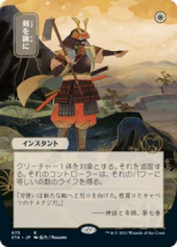 画像1: 【JPN/STA】剣を鍬に/Swords to Plowshares 『R』 [白]『絵違い』