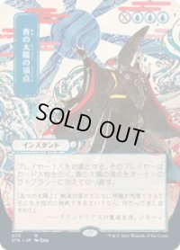 【JPN/STA】青の太陽の頂点/Blue Sun's Zenith 『M』 [青] 《絵違い》
