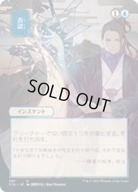 【JPN/STA/Foil★】否認/Negate 『U』 [青] 《絵違い》【コレクターブースター】