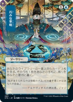 画像1: 【JPN/STA/Foil★】巧みな軍略/Strategic Planning 『U』 [青] 《絵違い》