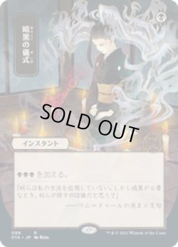 画像1: 【JPN/STA】暗黒の儀式/Dark Ritual 『R』 [黒]■絵違い■