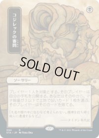 【JPN/STA】コジレックの審問/Inquisition of Kozilek 『R』 [黒] 《絵違い》