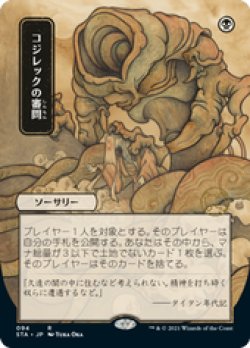 画像1: 【JPN/STA/Foil★】コジレックの審問/Inquisition of Kozilek 『R』 [黒] 《絵違い》