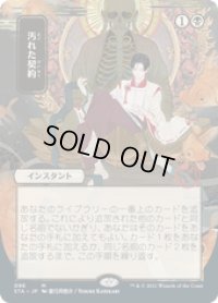 【JPN/STA】汚れた契約/Tainted Pact 『M』 [黒] 《絵違い》